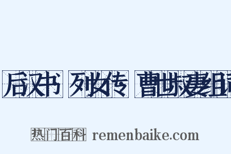 后汉书·列女传·曹世叔妻组词是什么意思的图片